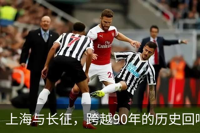 上海与长征，跨越90年的历史回响