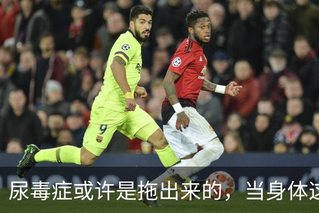 尿毒症或许是拖出来的，当身体这2处发出臭味时，别轻易忽视